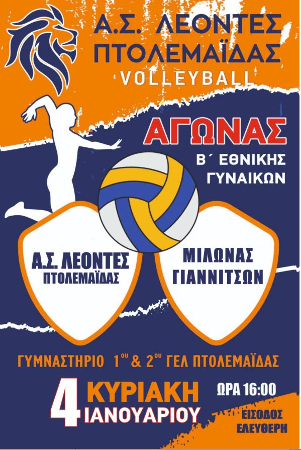 Β' Εθνική Βόλεϊ Γυναικών: Οι Λέοντες Πτολεμαΐδας αντιμετωπίζουν τον Μίλωνα Γιαννιτσών