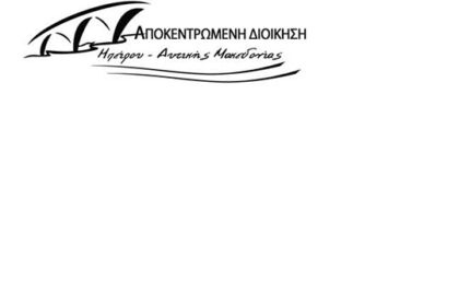 «Ασπίδα ζωής» για εργαζόμενους και πολίτες: 12 φορητοί απινιδωτές στα κτήρια της Αποκεντρωμένης Διοίκησης Ηπείρου-Δυτικής Μακεδονίας