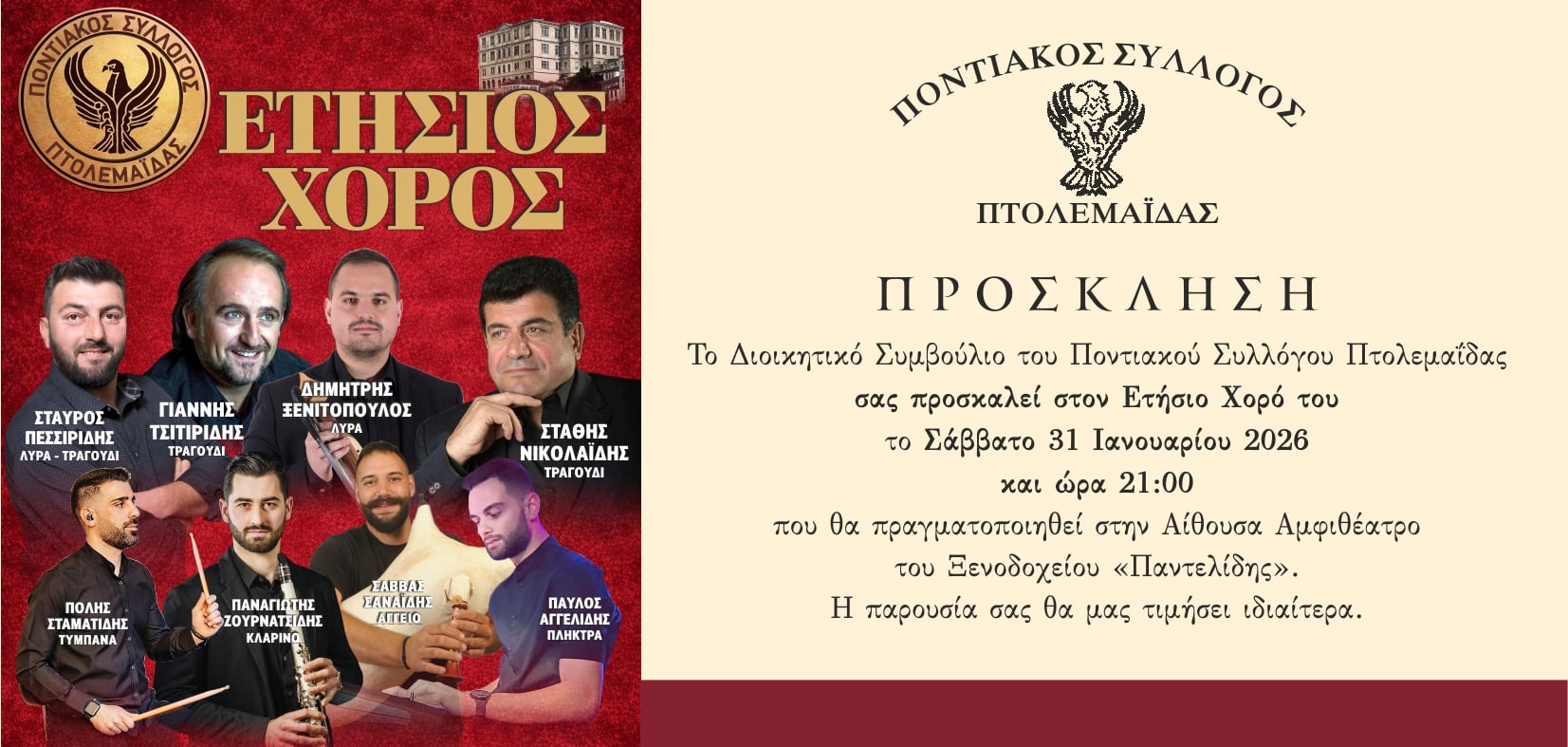 Ο Ποντιακός Σύλλογος Πτολεμαΐδας σας προσκαλεί στον ετήσιο χορό του - Eordaialive.com