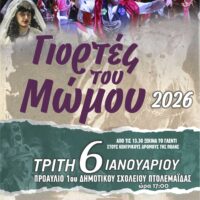 Οι Μωμόγεροι στην Πτολεμαΐδα