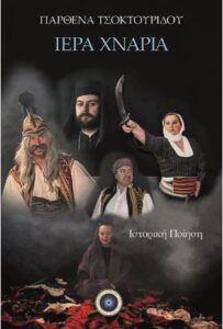 Φωτό ΙΕΡΑ ΧΝΑΡΙΑ από ΤΣΟΚΤΟΥΡΙΔΟΥ ΠΑΡΘΕΝΑ