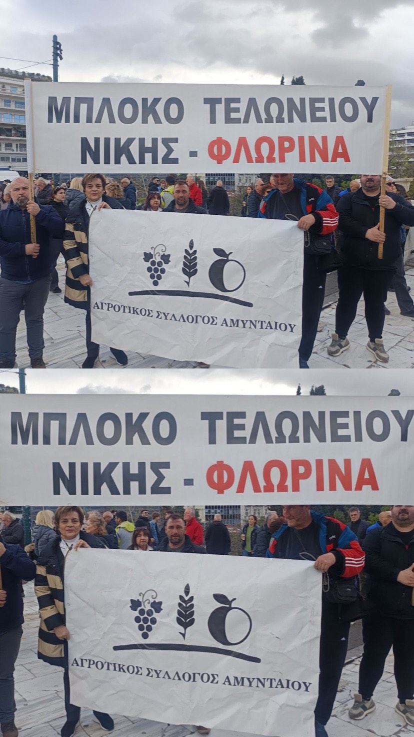 Συμμετοχή αγροτικών συλλόγων Φλώρινας και Αμυνταίου στο Συλλαλητήριο της Αθήνας | Eordaialive.com Συμμετοχή αγροτικών συλλόγων Φλώρινας και Αμυνταίου στο Συλλαλητήριο της Αθήνας