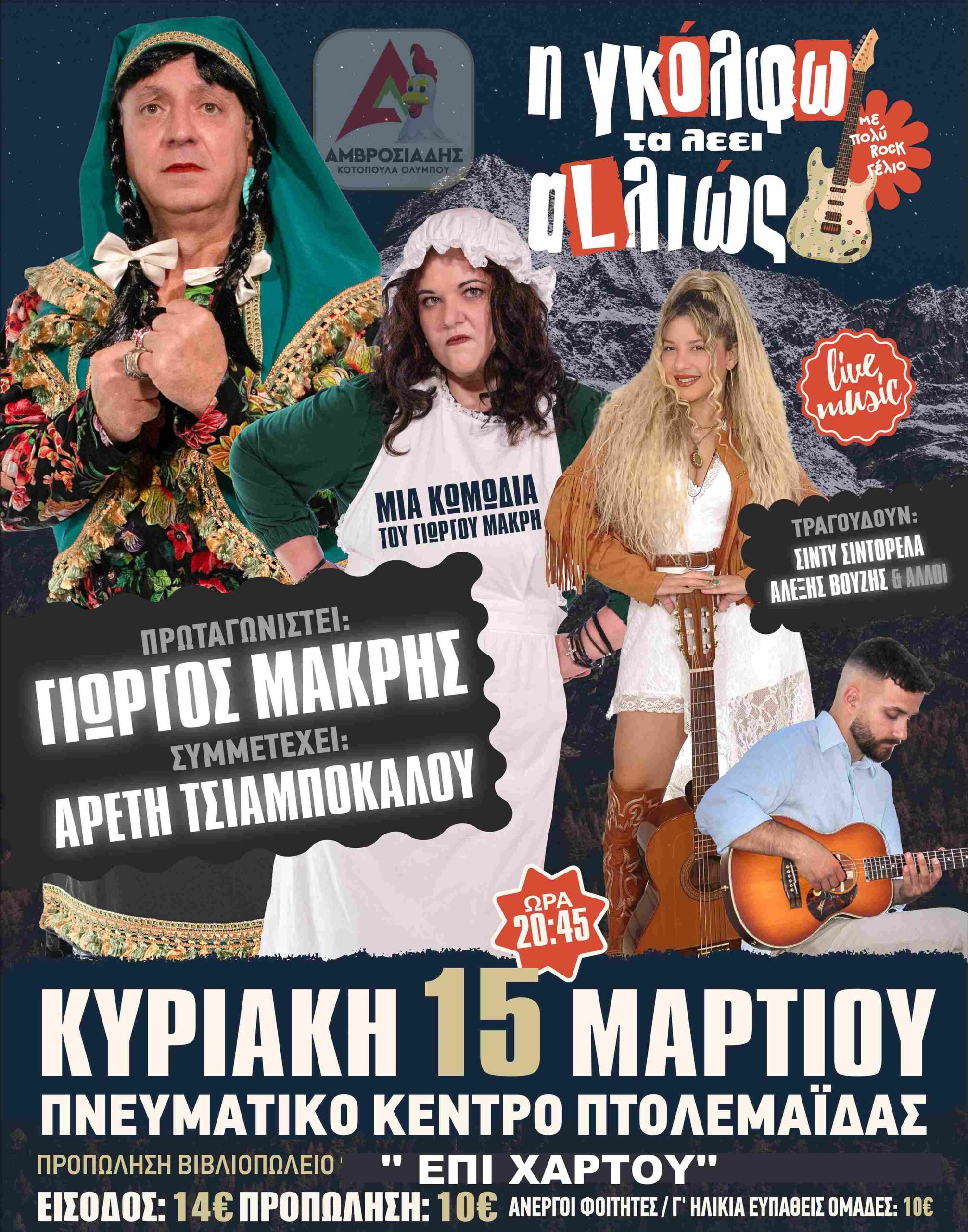 Θεατρική Παράσταση στην Πτολεμαΐδα: «Η Γκόλφω τα λέει αλλιώς» με πρωταγωνιστή τον Γιώργο Μακρή