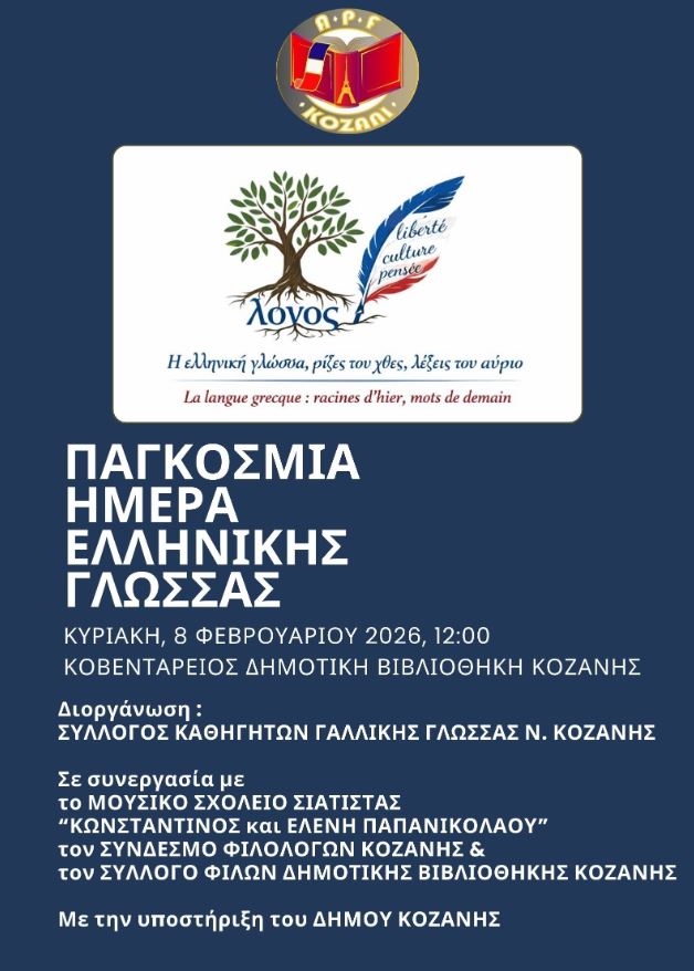 Ο Σύλλογος Καθηγητών Γαλλικής Γλώσσας Νομού Κοζάνης τιμά την Παγκόσμια Ημέρα Ελληνικής Γλώσσας με ειδική εκδήλωση | Eordaialive.com Ο Σύλλογος Καθηγητών Γαλλικής Γλώσσας Νομού Κοζάνης τιμά την Παγκόσμια Ημέρα Ελληνικής Γλώσσας με ειδική εκδήλωση - Eordaialive.com