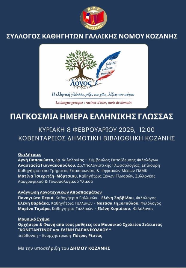 Ο Σύλλογος Καθηγητών Γαλλικής Γλώσσας Νομού Κοζάνης τιμά την Παγκόσμια Ημέρα Ελληνικής Γλώσσας με ειδική εκδήλωση | Eordaialive.com Ο Σύλλογος Καθηγητών Γαλλικής Γλώσσας Νομού Κοζάνης τιμά την Παγκόσμια Ημέρα Ελληνικής Γλώσσας με ειδική εκδήλωση - Eordaialive.com