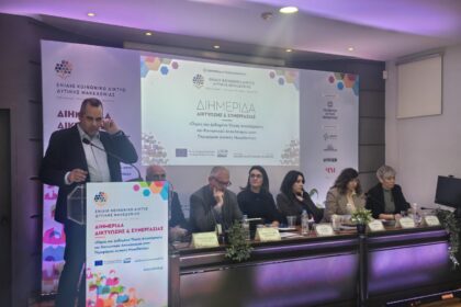 Με επιτυχία ολοκληρώθηκε η Διημερίδα για την Κοινωνική Ένταξη στη Δυτική Μακεδονία
