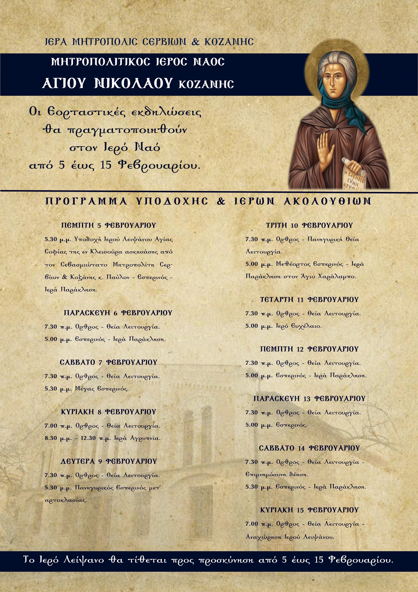 Ιερό Λείψανο της Οσίας Σοφίας στην Κοζάνη: Δεκαήμερο Ιερών Ακολουθιών | Eordaialive.com Ιερό Λείψανο της Οσίας Σοφίας στην Κοζάνη: Δεκαήμερο Ιερών Ακολουθιών - Eordaialive.com