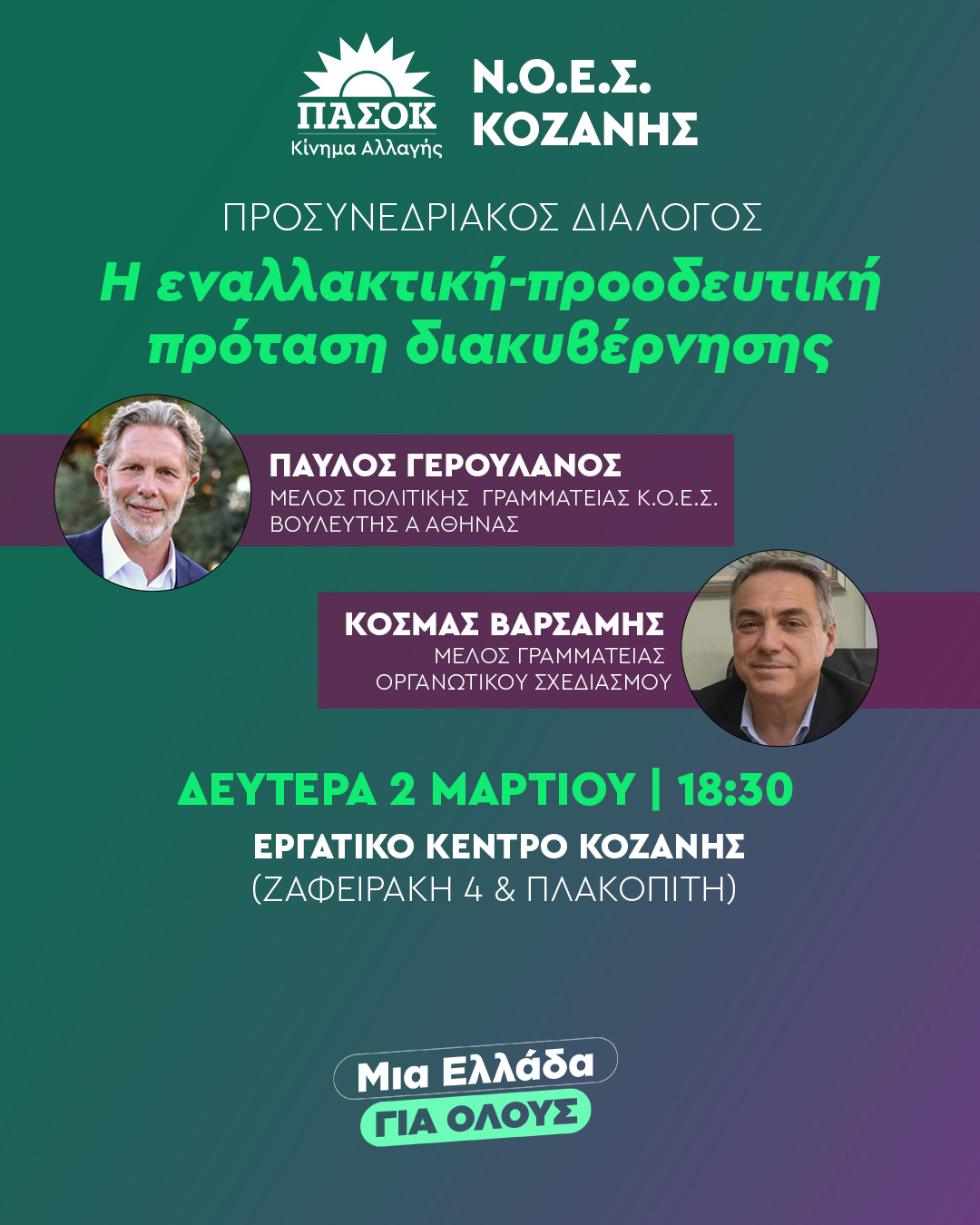 Ν.Ε. ΠΑΣΟΚ Κινήματος Αλλαγής Κοζάνης - Προσυνεδριακός Διάλογος στην Κοζάνη: Η εναλλακτική – προοδευτική πρόταση διακυβέρνησης