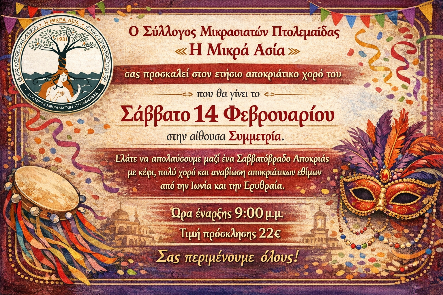 Ετήσιος αποκριάτικος χορός του Συλλόγου Μικρασιατών Πτολεμαΐδας | Eordaialive.com Ετήσιος αποκριάτικος χορός του Συλλόγου Μικρασιατών Πτολεμαΐδας - Eordaialive.com