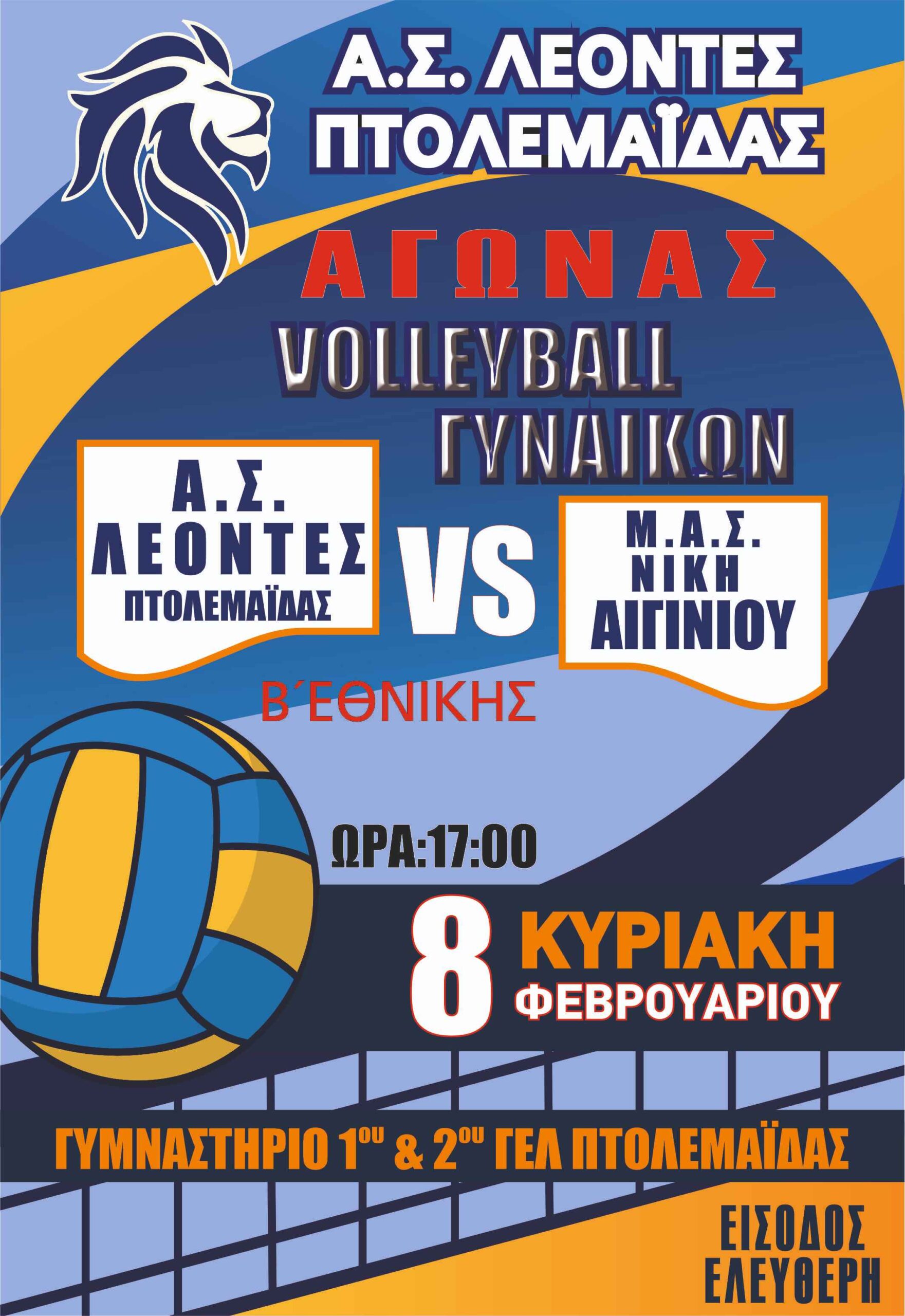 Διπλή Αγωνιστική Δράση για τους Λέοντες Πτολεμαΐδας: Αγώνες Βόλεϊ για Κορασίδες και Γυναίκες το Σαββατοκύριακο | Eordaialive.com Διπλή Αγωνιστική Δράση για τους Λέοντες Πτολεμαΐδας: Αγώνες Βόλεϊ για Κορασίδες και Γυναίκες το Σαββατοκύριακο - Eordaialive.com
