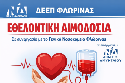 Αιμοδοσία στο Αμύνταιο από τη ΔΕΕΠ Φλώρινας και την Δημ.Το.Αμυνταίου ΝΔ