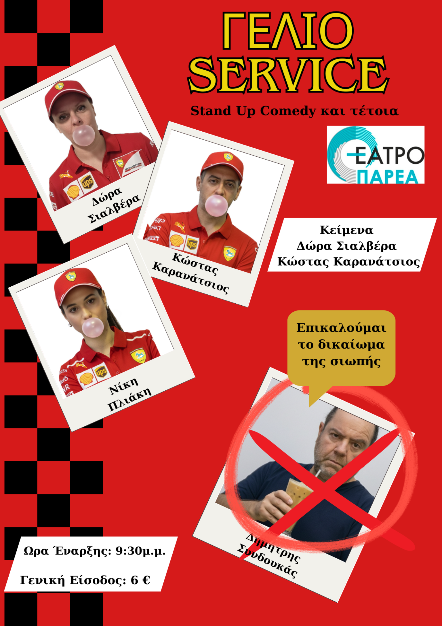 Γέλιο Service ξανά!!!!! Με τρείς νέες παραστάσεις!!!!