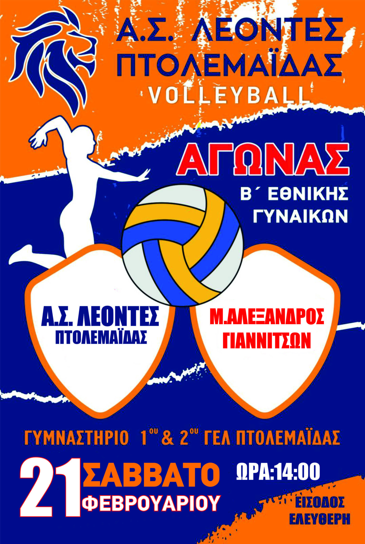 Αγώνας VOLLEYBALL Β Εθνικής Κατηγορίας Γυναικών ''Α.Σ. ΛΕΟΝΤΕΣ ΠΤΟΛΕΜΑΪΔΑΣ ''