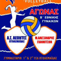 Αγώνας VOLLEYBALL Β Εθνικής Κατηγορίας Γυναικών ''Α.Σ. ΛΕΟΝΤΕΣ ΠΤΟΛΕΜΑΪΔΑΣ ''