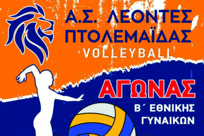 Αγώνας VOLLEYBALL Β Εθνικής Κατηγορίας Γυναικών ''Α.Σ. ΛΕΟΝΤΕΣ ΠΤΟΛΕΜΑΪΔΑΣ ''