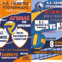 Διπλή Αγωνιστική Δράση για τους Λέοντες Πτολεμαΐδας: Αγώνες Βόλεϊ για Κορασίδες και Γυναίκες το Σαββατοκύριακο