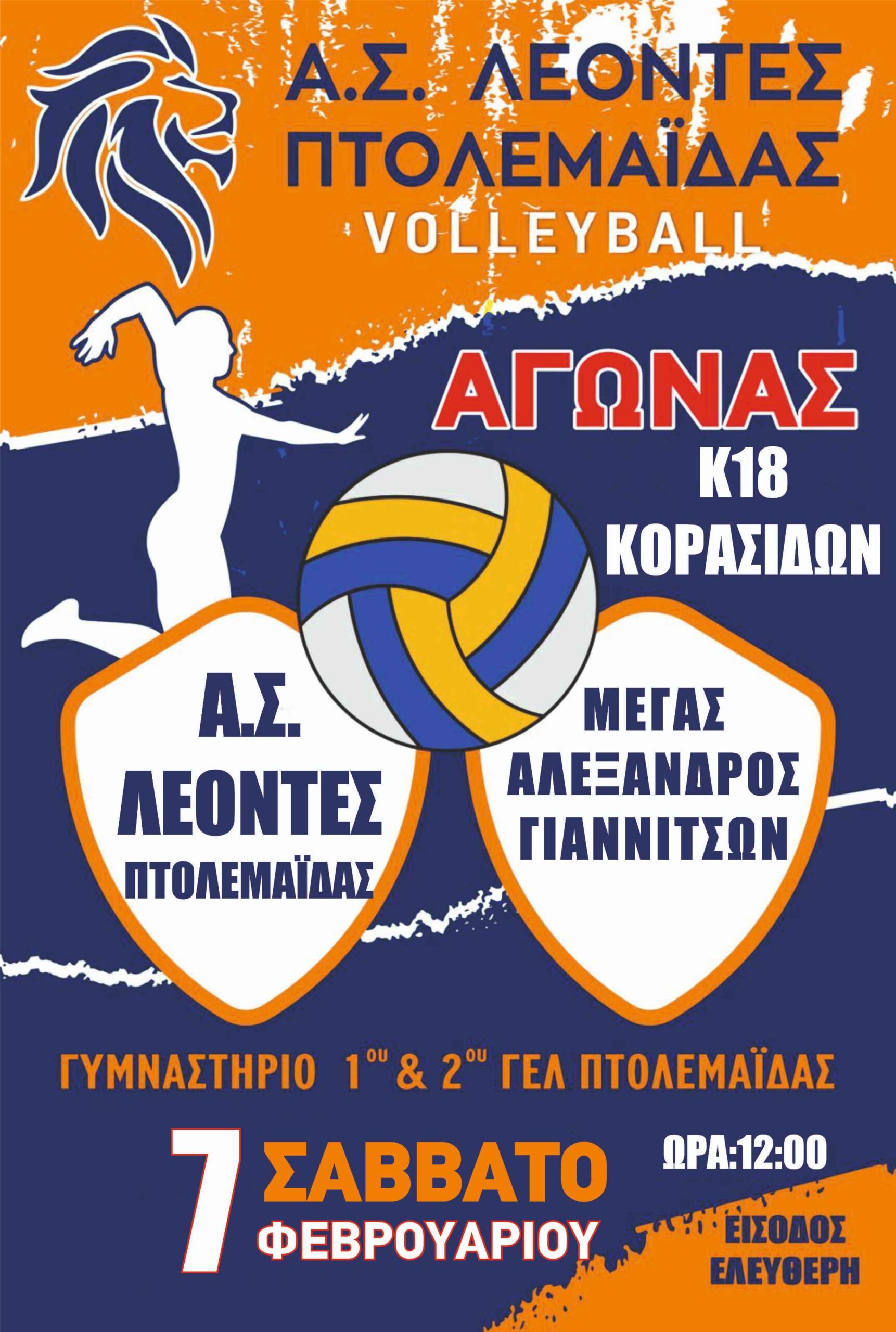 Διπλή Αγωνιστική Δράση για τους Λέοντες Πτολεμαΐδας: Αγώνες Βόλεϊ για Κορασίδες και Γυναίκες το Σαββατοκύριακο - Eordaialive.com