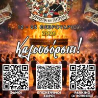 Δείτε με ένα “κλικ” Αποκριάτικους Φανούς, Χώρους Στάθμευσης, Πρώτες Βοήθειες και Σημεία Ενδιαφέροντος (Αφίσα)