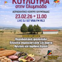 ΚΟΥΛΟΥΜΑ στην Ολυμπιάδα Εορδαίας! - Eordaialive.com