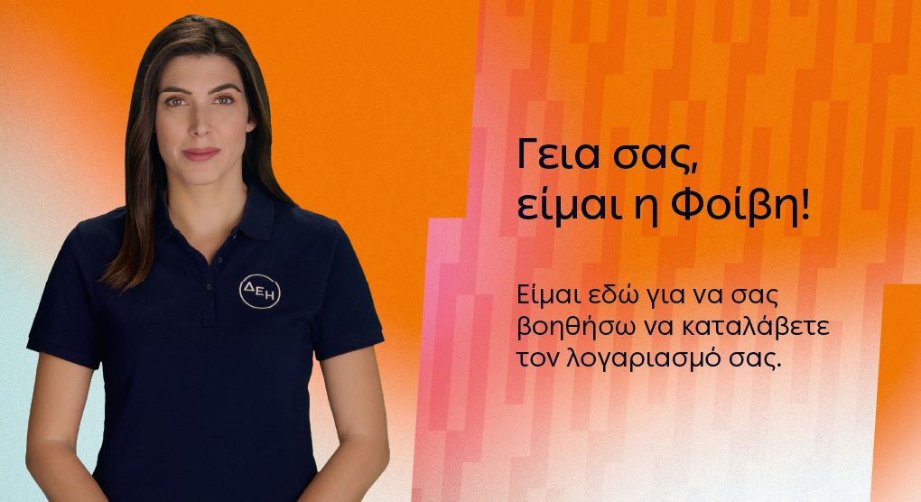 ΔΕΗ: Έξυπνες λύσεις εξυπηρέτησης ενισχύουν την ψηφιακή εμπειρία των πελατών | Eordaialive.com ΔΕΗ: Έξυπνες λύσεις εξυπηρέτησης ενισχύουν την ψηφιακή εμπειρία των πελατών - Eordaialive.com