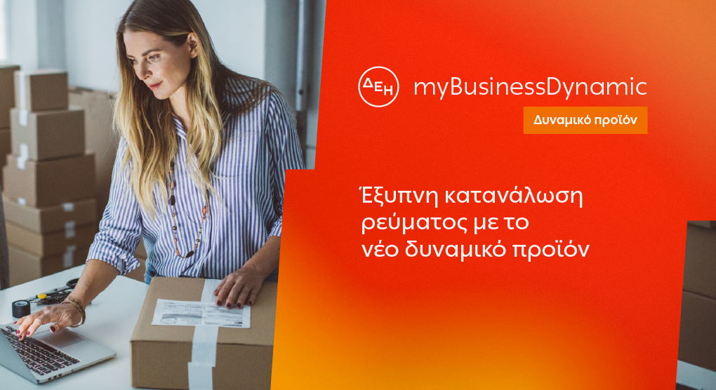 ΔΕΗ myBusiness Dynamic: Δυναμική τιμολόγηση ρεύματος επιχειρήσεων για έλεγχο κατανάλωσης και κόστους