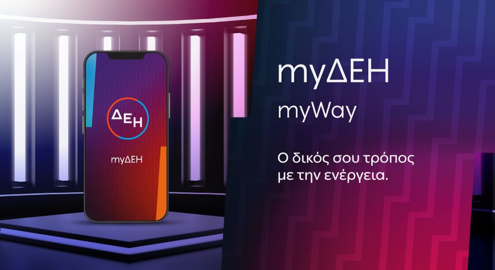 ΔΕΗ: Έξυπνες λύσεις εξυπηρέτησης ενισχύουν την ψηφιακή εμπειρία των πελατών | Eordaialive.com ΔΕΗ: Έξυπνες λύσεις εξυπηρέτησης ενισχύουν την ψηφιακή εμπειρία των πελατών - Eordaialive.com