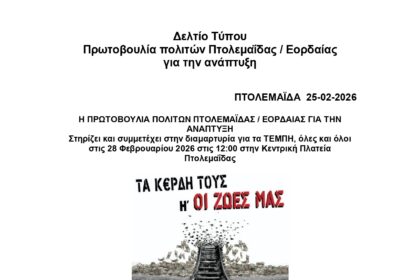 Πρωτοβουλία πολιτών Πτολεμαΐδας / Εορδαίας για την ανάπτυξη