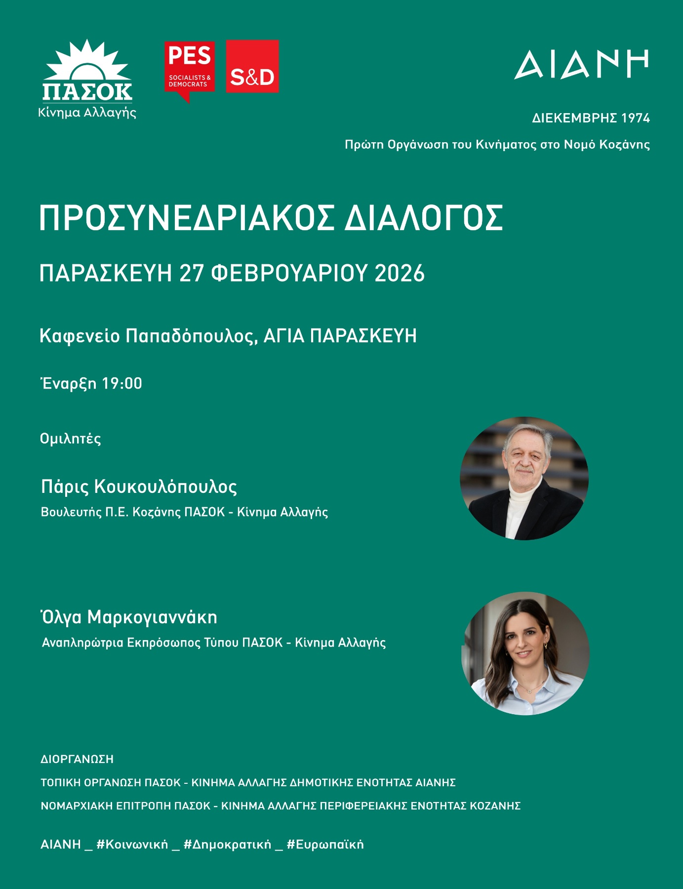 Προσυνεδριακός Διάλογος του ΠΑΣΟΚ – Κινήματος Αλλαγής στην Αγία Παρασκευή Κοζάνης