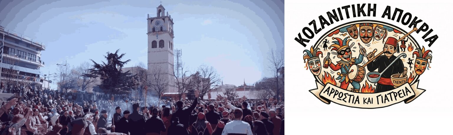 Κοζανίτικη Αποκριά – «Αρρώστια και γιατρειά!» (Βίντεο)