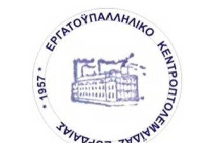 Κάλεσμα του Εργατικού Κέντρου Πτολεμαϊδας για την συγκέντρωση διαμαρτυρίας για τα Τέμπη.