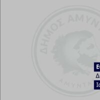 Ευχές του Δημάρχου Αμυνταίου Ιωάννη Λιάση για τα ονομαστήρια του Μητροπολίτη πρώην Φλωρίνης, Πρεσπών και Εορδαίας κ. Θεοκλήτου