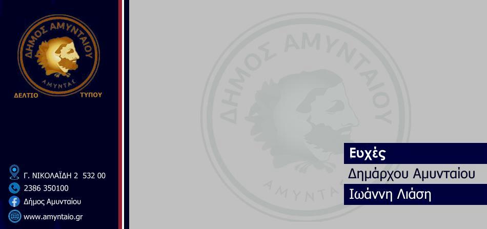 Ευχές του Δημάρχου Αμυνταίου Ιωάννη Λιάση για τα ονομαστήρια του Μητροπολίτη πρώην Φλωρίνης, Πρεσπών και Εορδαίας κ. Θεοκλήτου