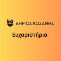 Ευχαριστήριο της Υπηρεσίας Καθαριότητας στον Γιώργο Χατζημανώλη για τη δωρεά ποσοτήτων πατάτας στους εργαζόμενους