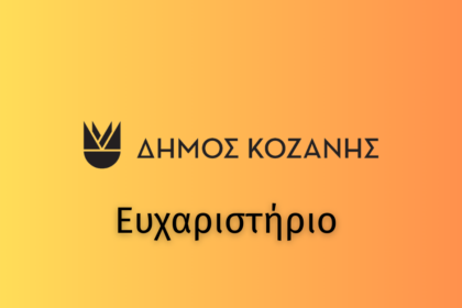 Ευχαριστήριο της Υπηρεσίας Καθαριότητας στον Γιώργο Χατζημανώλη για τη δωρεά ποσοτήτων πατάτας στους εργαζόμενους