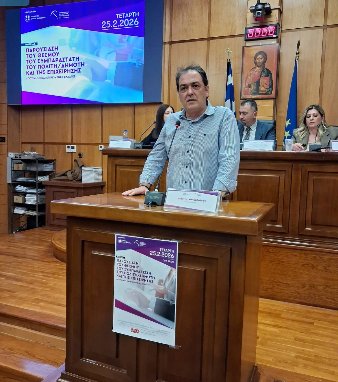 Η εκδήλωση για τον θεσμό του Συμπαραστάτη Πολίτη/Δημότη και της Επιχείρησης. | Eordaialive.com Η εκδήλωση για τον θεσμό του Συμπαραστάτη Πολίτη/Δημότη και της Επιχείρησης. - Eordaialive.com