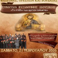 Εκδήλωση Βυζαντινής Μουσικής με ύμνους του Τριωδίου στην Φλώρινα