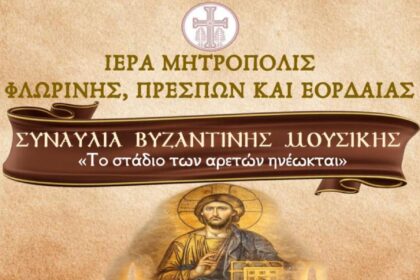 Εκδήλωση Βυζαντινής Μουσικής με ύμνους του Τριωδίου στην Φλώρινα