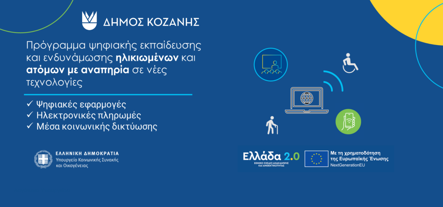 Ο Δήμος Κοζάνης εντάχθηκε στο Πρόγραμμα Ψηφιακής Εκπαίδευσης και Ενδυνάμωσης Ηλικιωμένων και Ατόμων με Αναπηρία