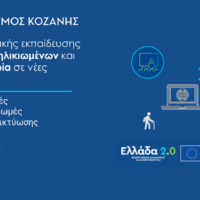 Ο Δήμος Κοζάνης εντάχθηκε στο Πρόγραμμα Ψηφιακής Εκπαίδευσης και Ενδυνάμωσης Ηλικιωμένων και Ατόμων με Αναπηρία
