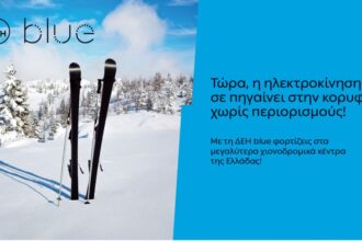 ΔΕΗ blue: 54 σημεία φόρτισης στα μεγαλύτερα χιονοδρομικά κέντρα της Ελλάδας