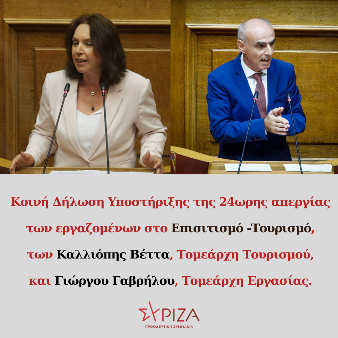 Βέττα Καλλιόπη- Γαβρήλος Γιώργος: Κοινή Δήλωση Υποστήριξης της 24ωρης απεργίας των εργαζομένων στο Επισιτισμό -Τουρισμό