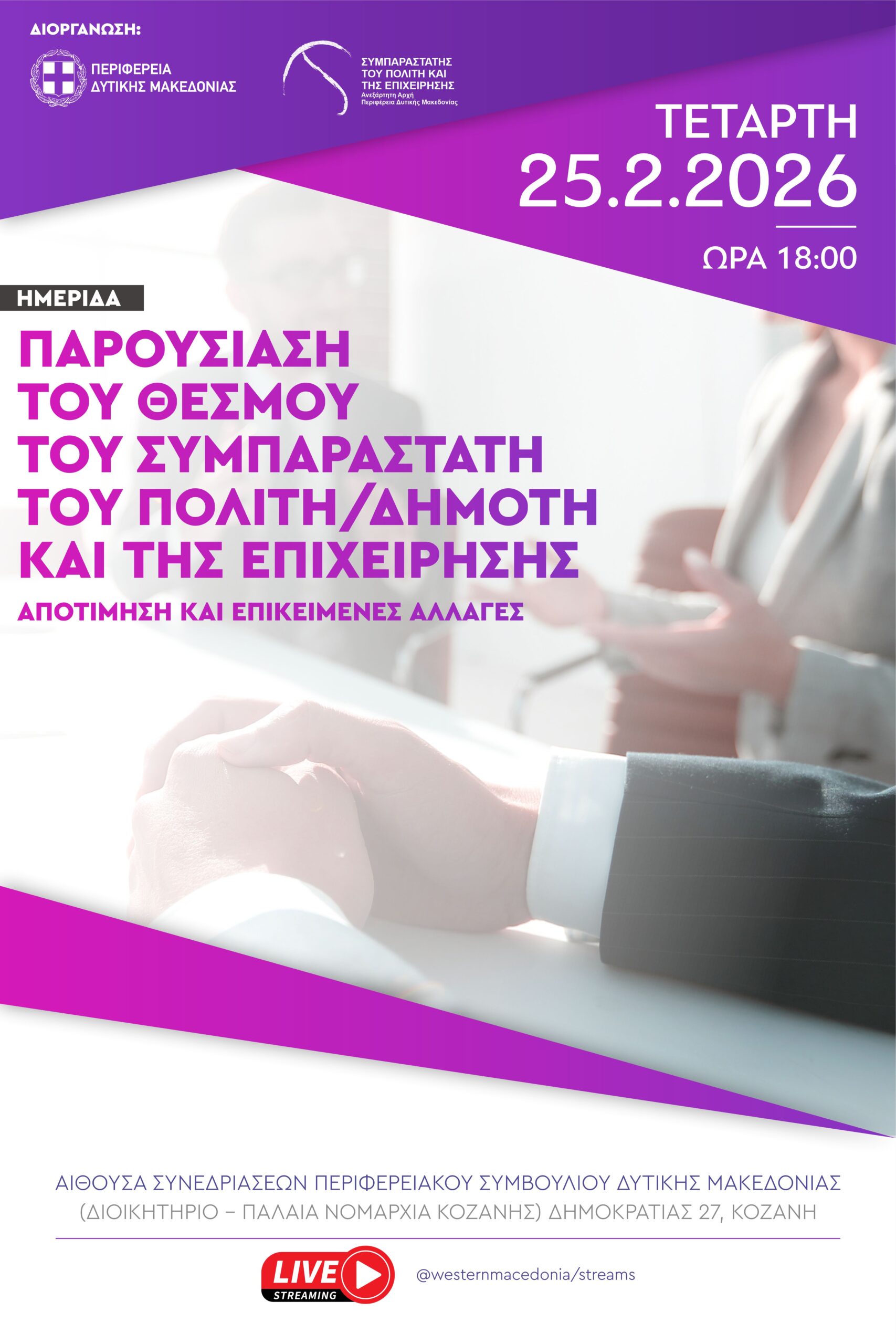 Εκδήλωση-Παρουσίαση του Θεσμού Συμπαραστάτη του Πολίτη την Τετάρτη 25.2.2026 - Eordaialive.com