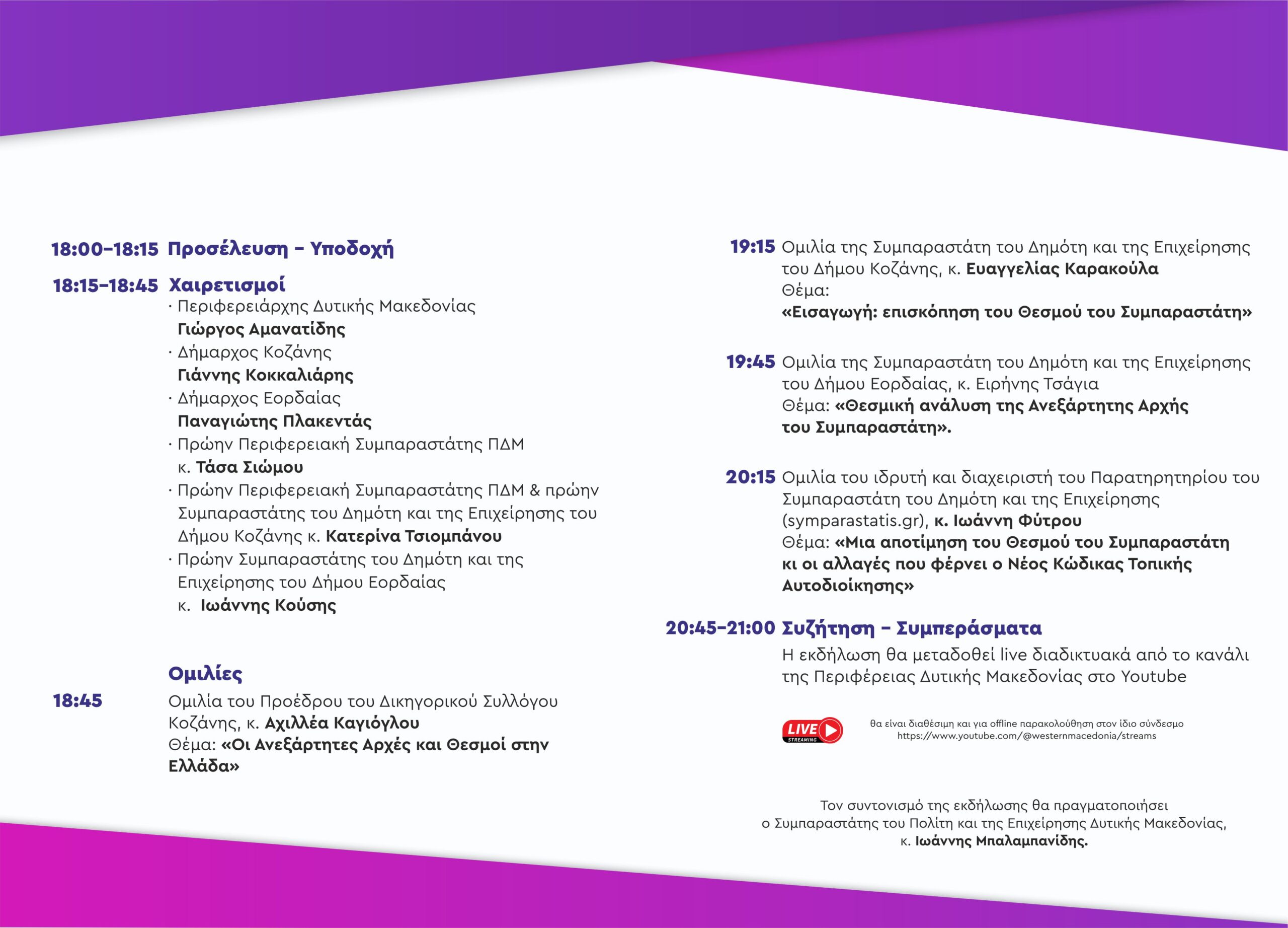 Εκδήλωση-Παρουσίαση του Θεσμού Συμπαραστάτη του Πολίτη την Τετάρτη 25.2.2026 - Eordaialive.com