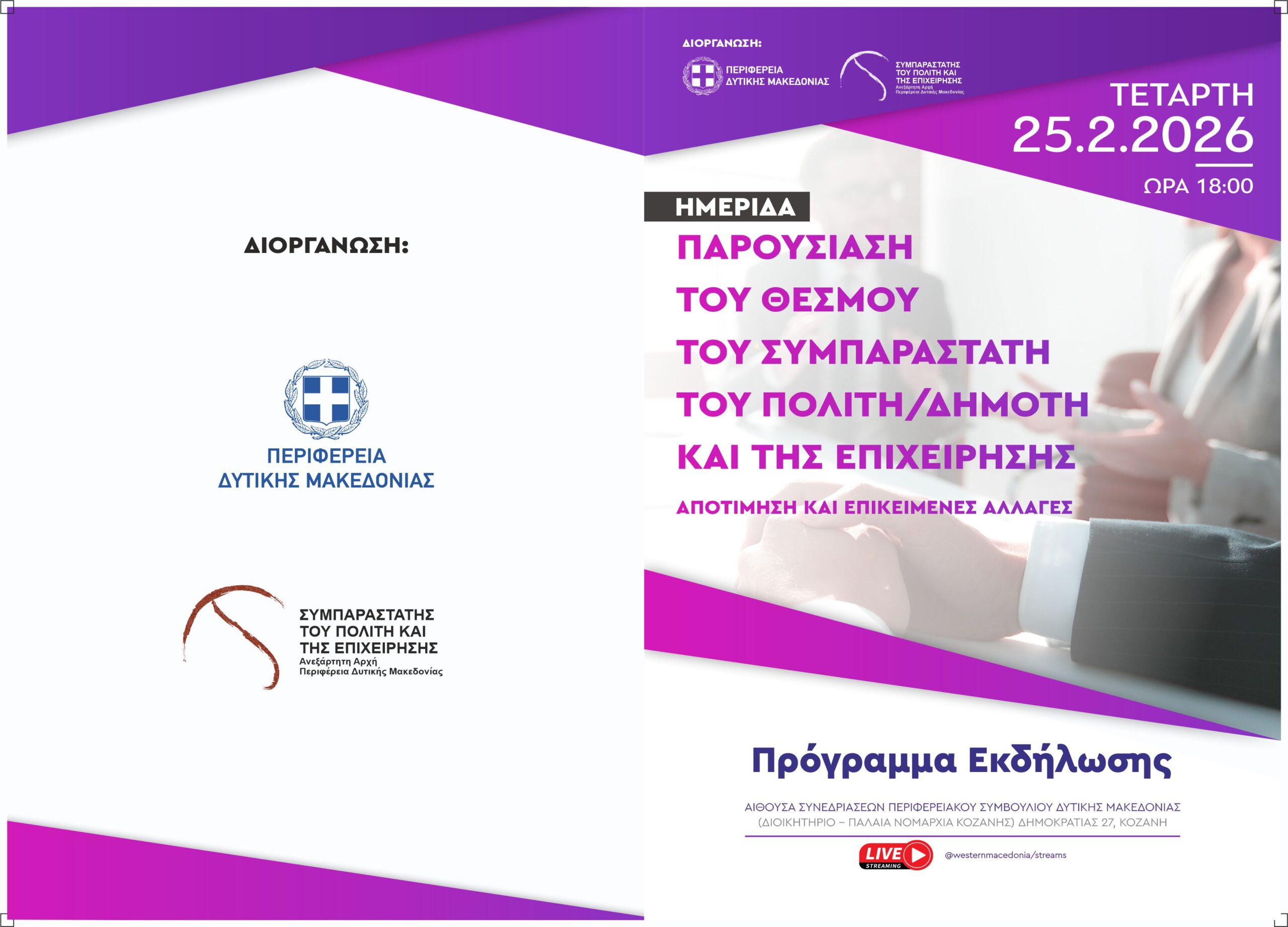 Εκδήλωση-Παρουσίαση του Θεσμού Συμπαραστάτη του Πολίτη την Τετάρτη 25.2.2026 - Eordaialive.com