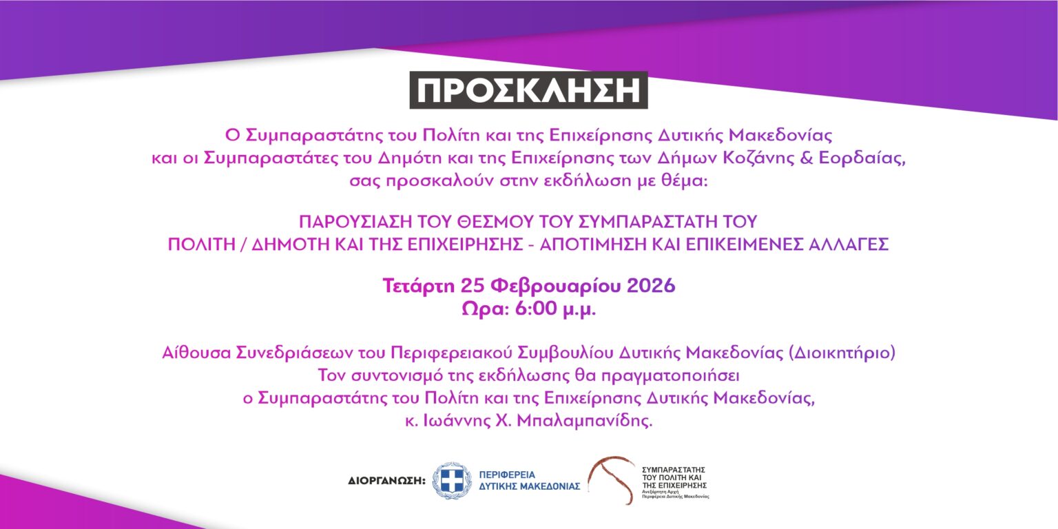 Εκδήλωση Συμπαραστάτη Πολίτη