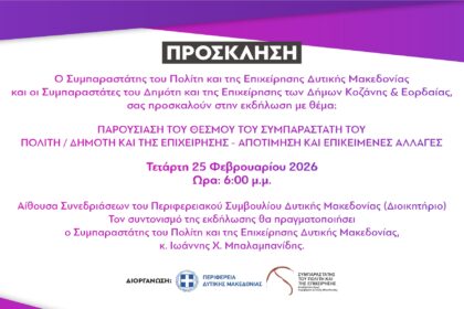 Εκδήλωση Συμπαραστάτη Πολίτη