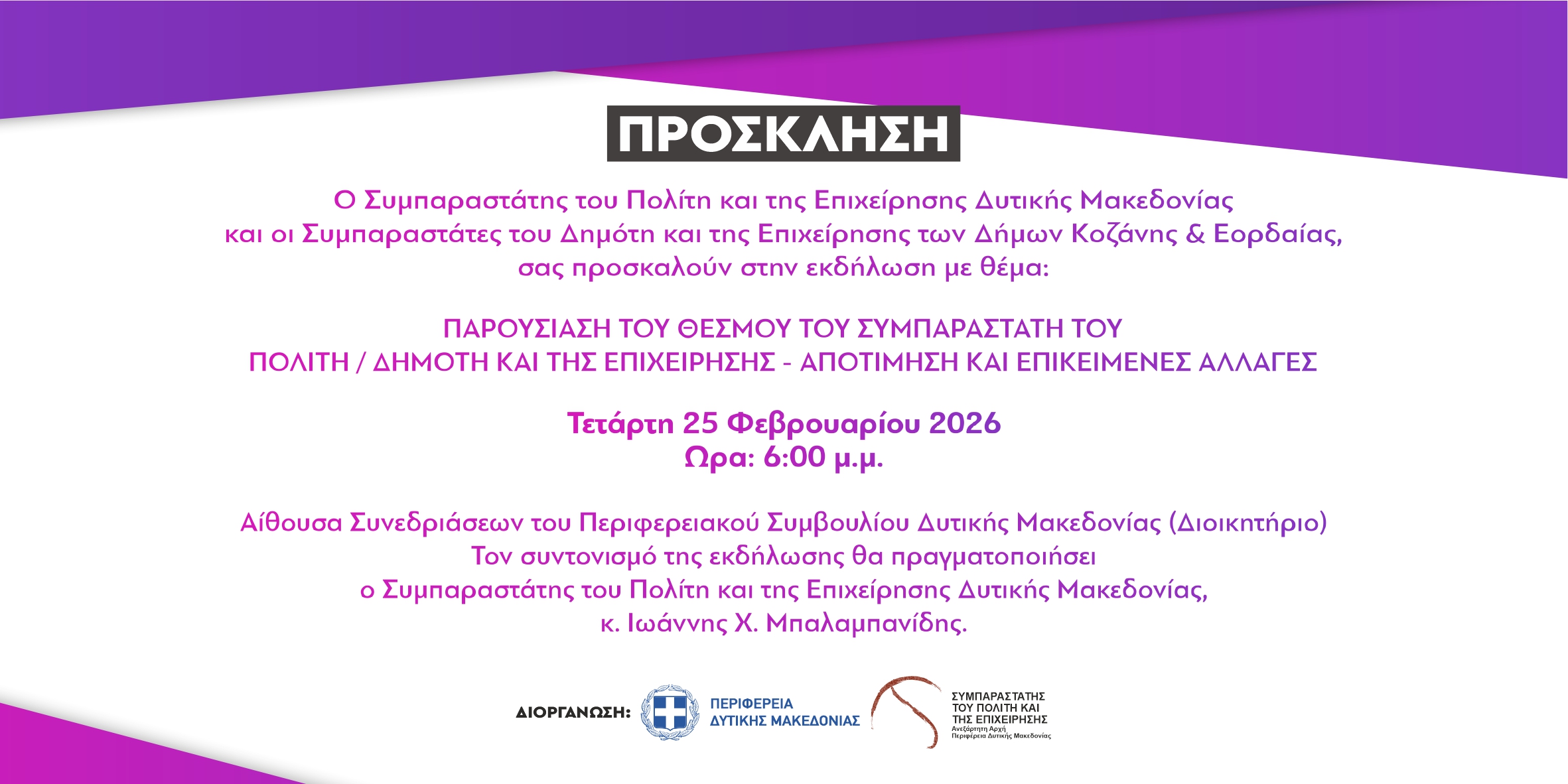 Εκδήλωση Συμπαραστάτη Πολίτη