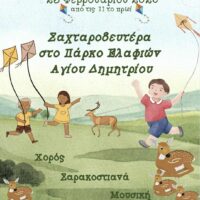 Πρόσκληση εκδήλωσης για την Καθαρα Δευτέρα στο Πάρκο Ελάφιων Αγίου Παντελεήμονα