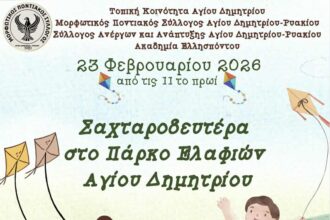 Πρόσκληση εκδήλωσης για την Καθαρα Δευτέρα στο Πάρκο Ελάφιων Αγίου Παντελεήμονα
