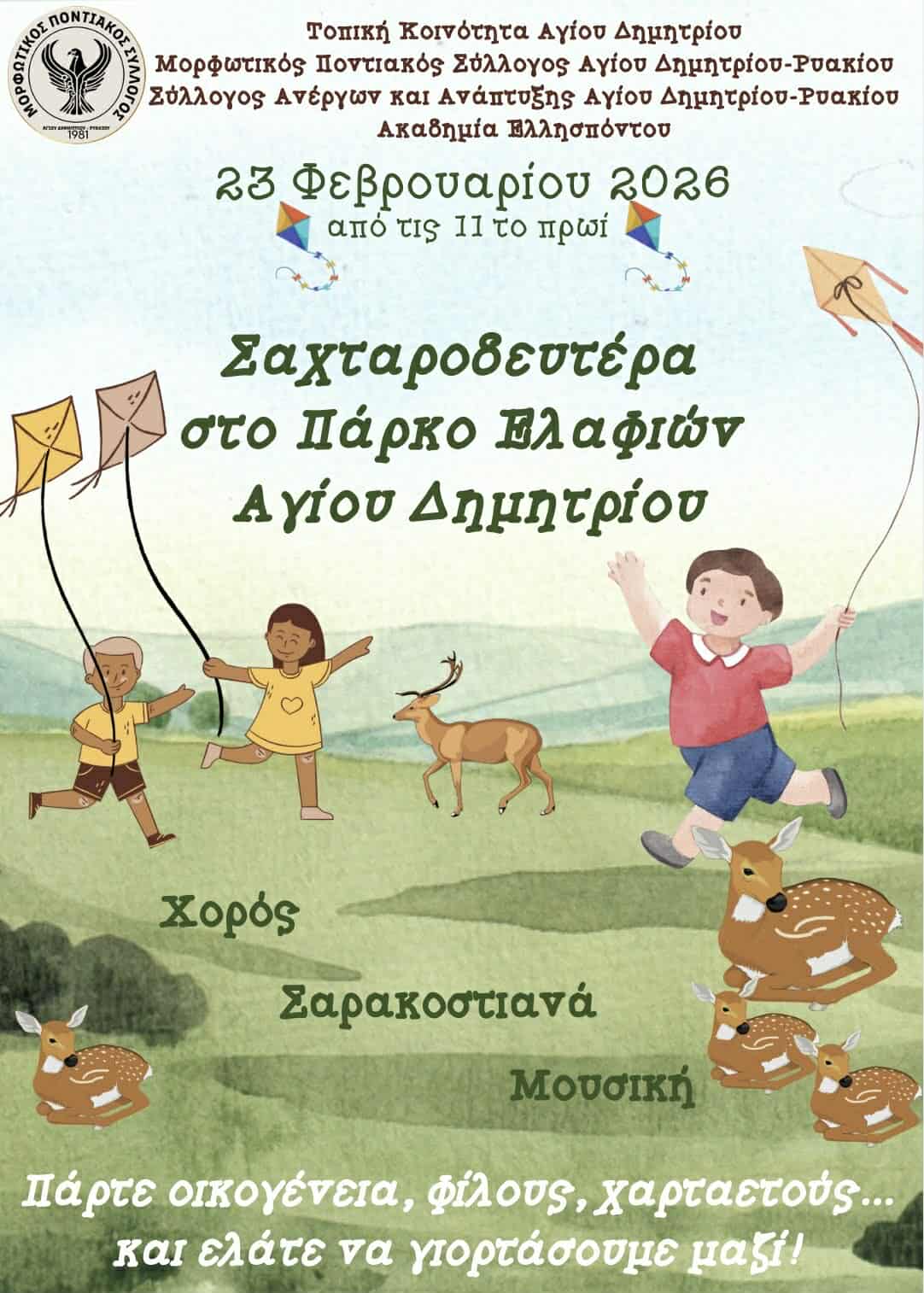 Πρόσκληση εκδήλωσης για την Καθαρα Δευτέρα στο Πάρκο Ελάφιων Αγίου Παντελεήμονα